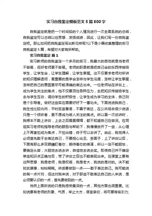 实习自我鉴定模板范文5篇800字