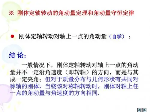 刚体定轴转动的角动量定理 角动量守恒定律