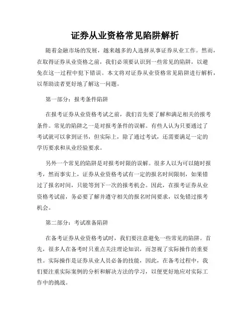 证券从业资格常见陷阱解析