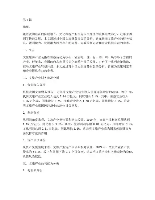 中国文旅财务报告分析(3篇)