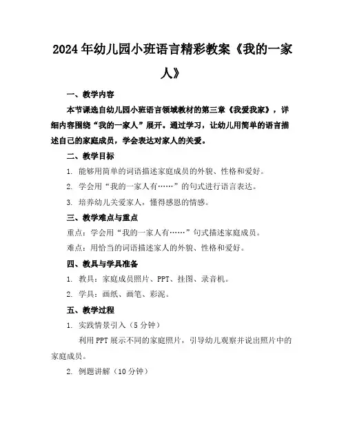 2024年幼儿园小班语言精彩教案《我的一家人》