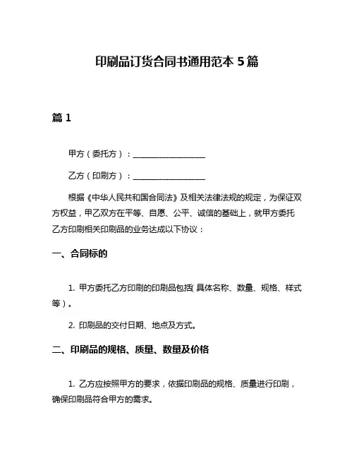 印刷品订货合同书通用范本5篇