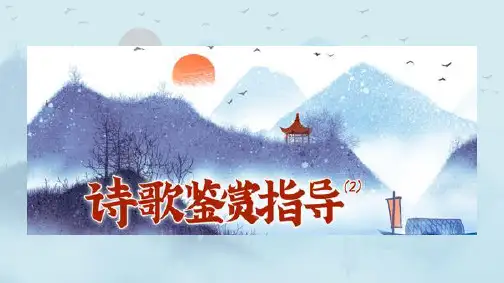 人教版高中语文选修《中国古代诗歌散文欣赏》第一单元《蜀相》课件