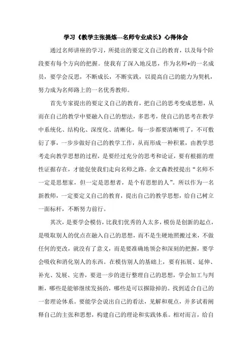学习《教学主张提炼---名师专业成长》心得体会
