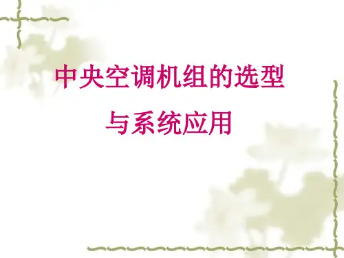 中央空调机组选型与系统应用