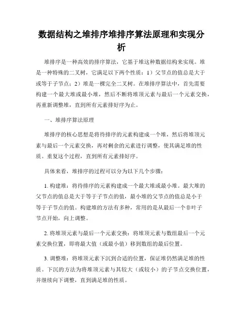 数据结构之堆排序堆排序算法原理和实现分析