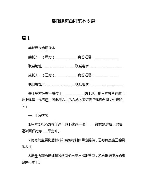 委托建房合同范本6篇