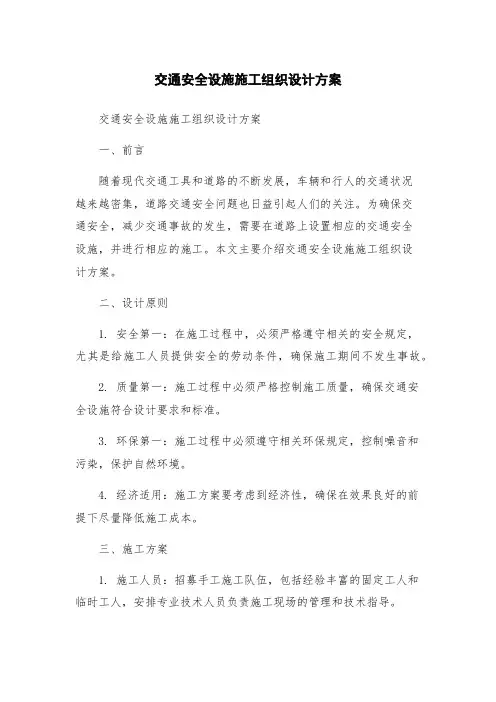 交通安全设施施工组织设计方案