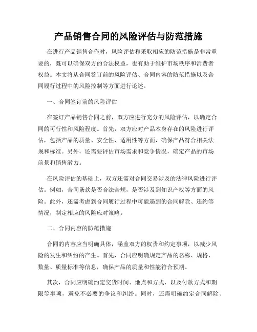产品销售合同的风险评估与防范措施