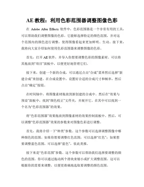 AE教程 利用色彩范围器调整图像色彩