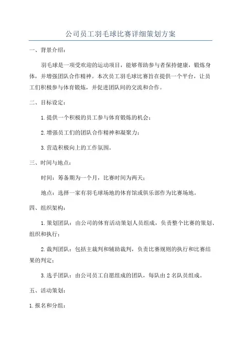 公司员工羽毛球比赛详细策划方案