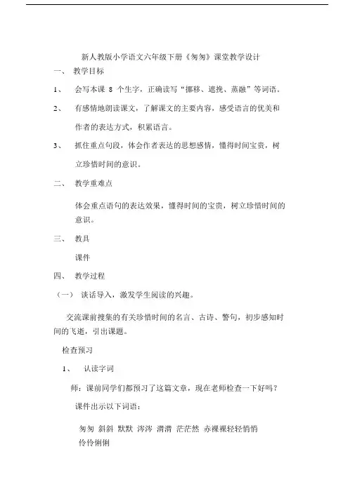 (完整word版)新人教版小学语文六年级下册《匆匆》教学设计(区优质课一等奖讲).docx