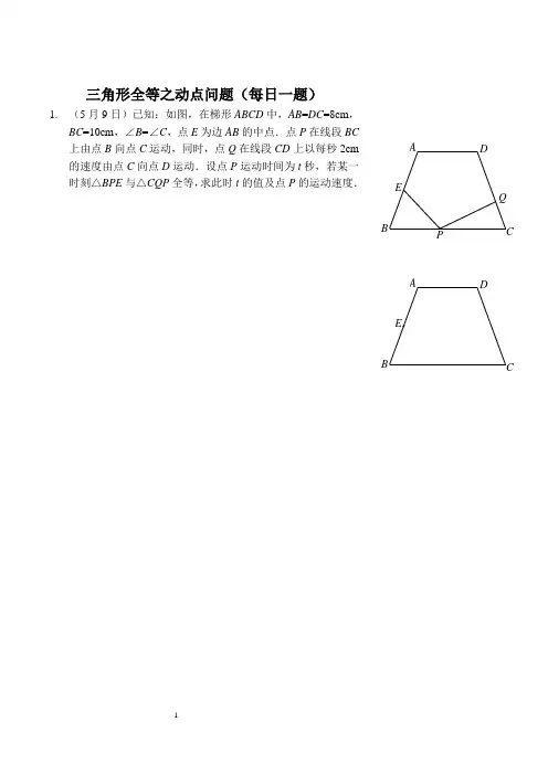 三角形全等之动点问题(每日一题及答案)