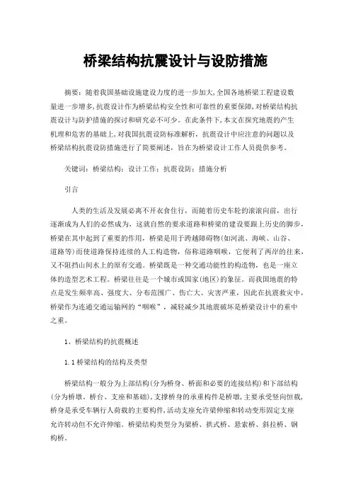 桥梁结构抗震设计与设防措施