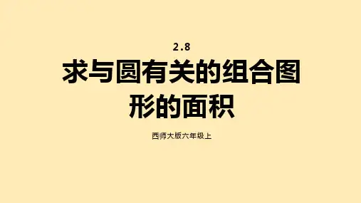 求与圆有关的组合图形的面积ppt课件
