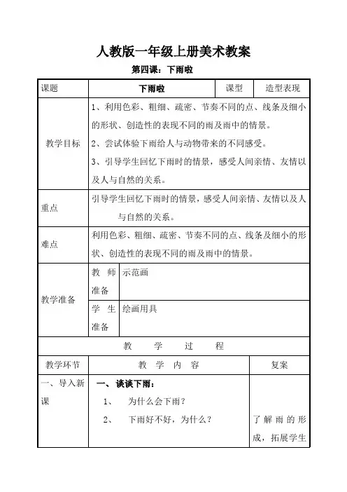 人教版一年级美术：第四课 下雨啦 教案3.doc