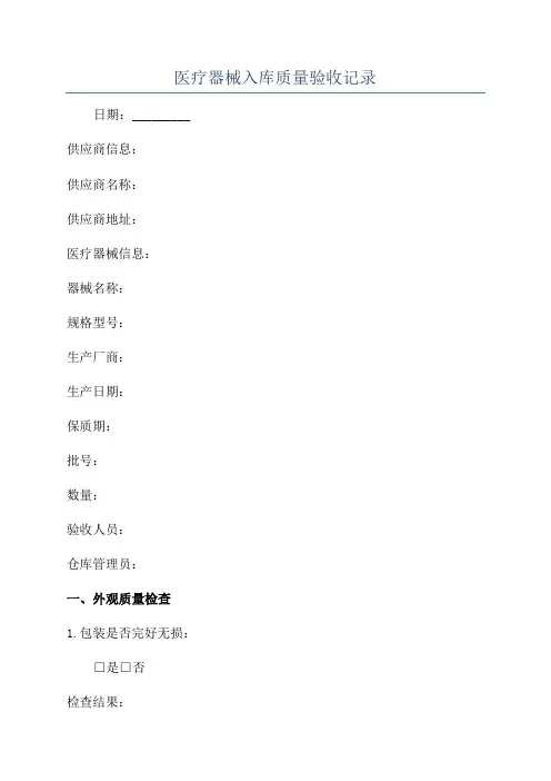 医疗器械入库质量验收记录