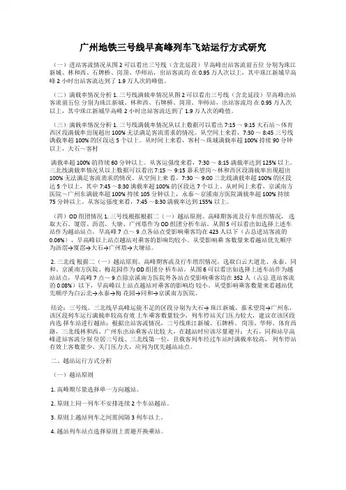 广州地铁三号线早高峰列车飞站运行方式研究