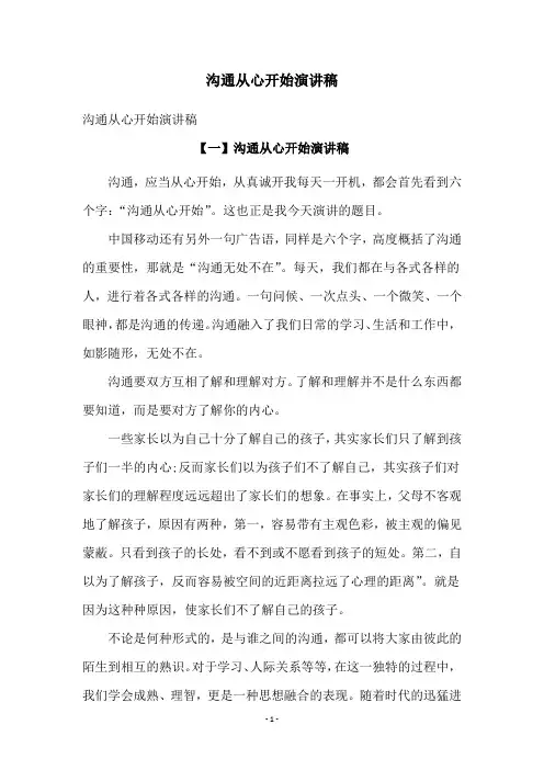 沟通从心开始演讲稿