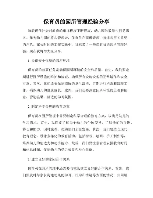 保育员的园所管理经验分享