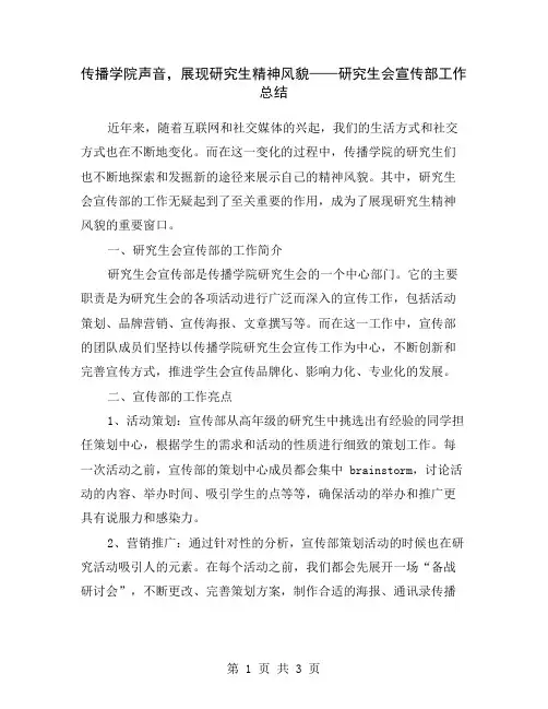 传播学院声音,展现研究生精神风貌——研究生会宣传部工作总结