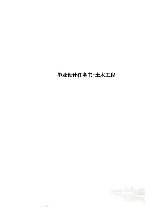 毕业设计任务书-土木工程