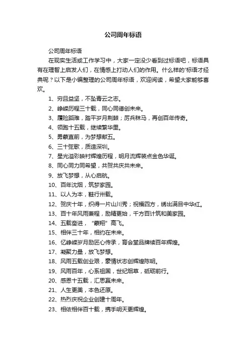 公司周年标语
