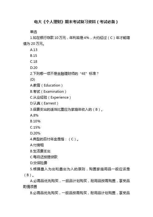 电大《个人理财》期末考试复习资料（考试必备）