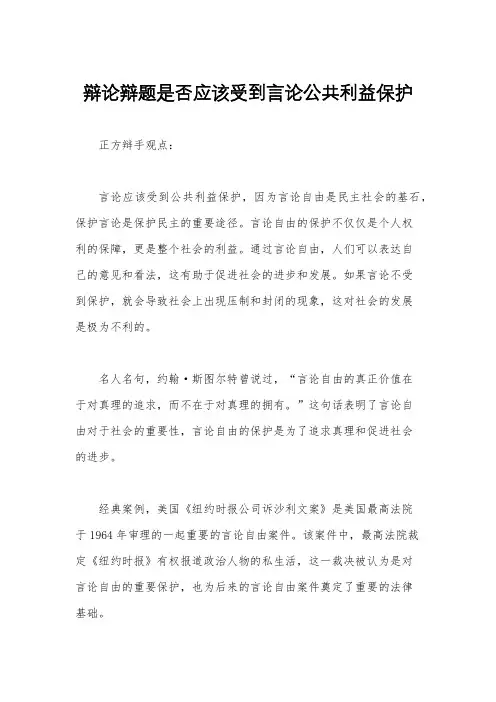 辩论辩题是否应该受到言论公共利益保护