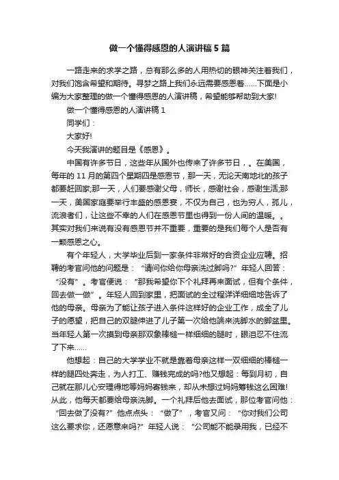 做一个懂得感恩的人演讲稿5篇