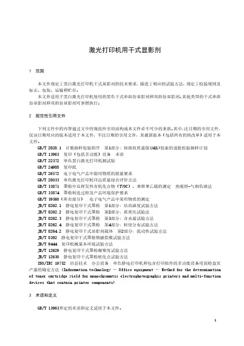 激光打印机用干式显影剂-最新国标