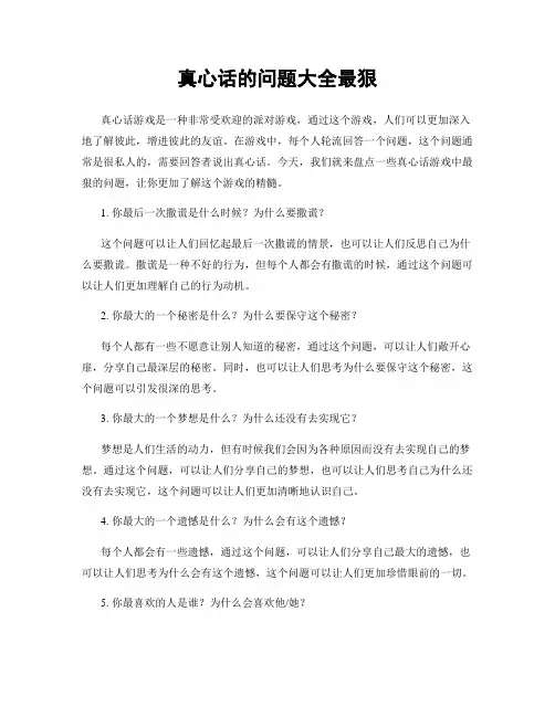 真心话的问题大全最狠