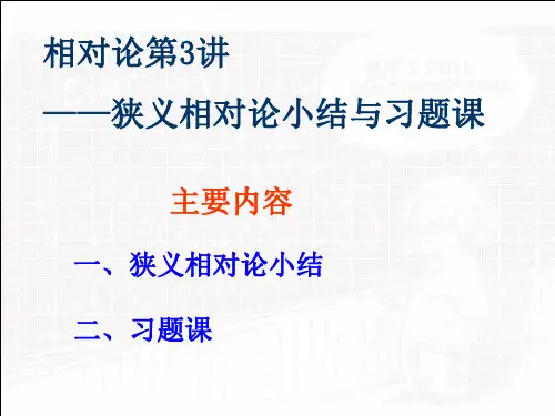 相对论第3讲——狭义相对论小结与习题课