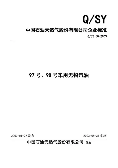 97号 98号车用无铅汽油标准QSY60-2003