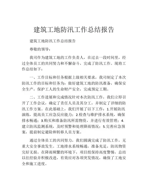 建筑工地防汛工作总结报告