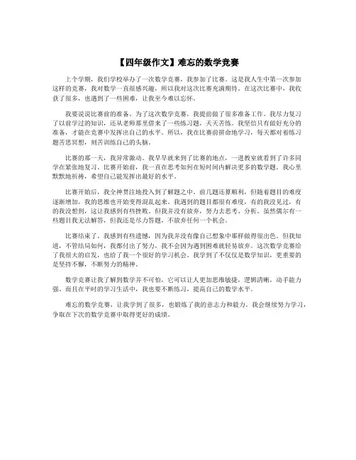 【四年级作文】难忘的数学竞赛