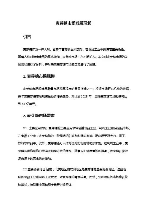 2024年麦芽糖市场发展现状