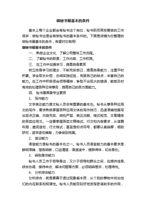 做秘书最基本的条件
