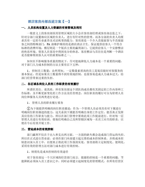 酒店客房内部改进方案