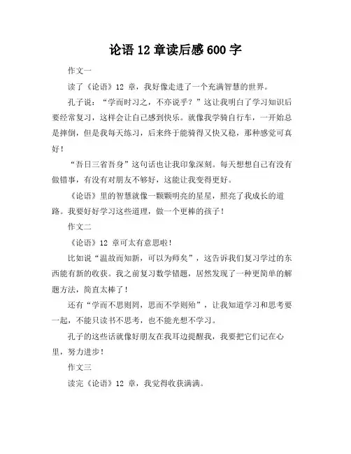 论语12章读后感600字