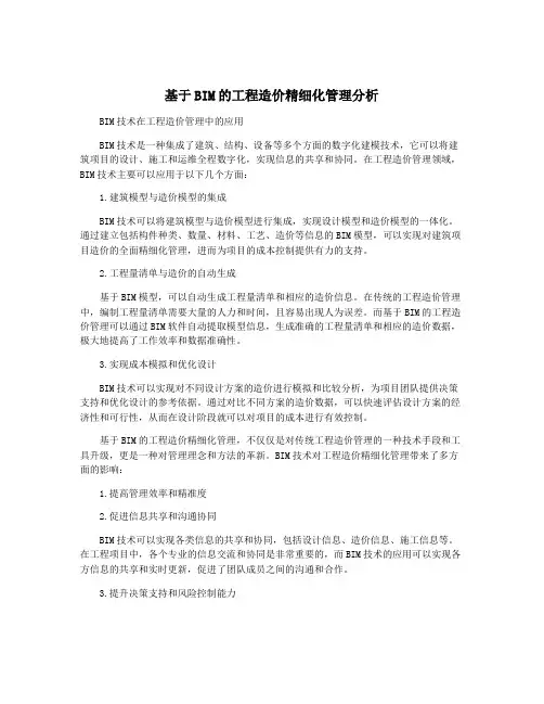 基于BIM的工程造价精细化管理分析