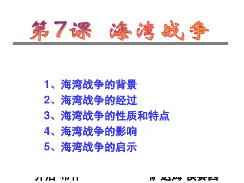 第五单元 第7课 海湾战争