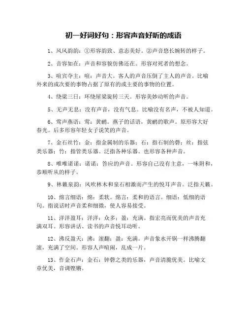 初一好词好句：形容声音好听的成语