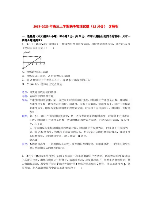 2019-2020年高三上学期联考物理试题(12月份) 含解析