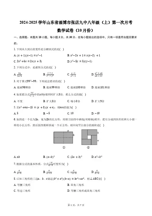 2024-2025学年山东省淄博市张店九中八年级(上)第一次月考数学试卷(10月份)(五四学制)