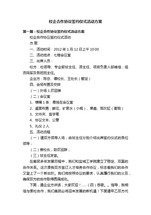 校企合作协议签约仪式活动方案