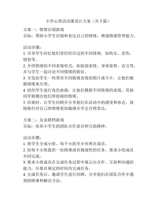 小学心理活动课设计方案(共5篇)