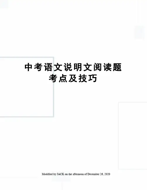 中考语文说明文阅读题考点及技巧