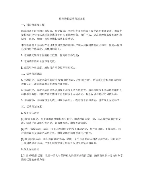 粉丝增长活动策划方案