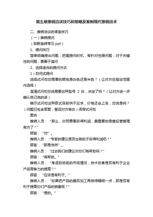 第五章推销洽谈技巧和策略及案例现代推销技术